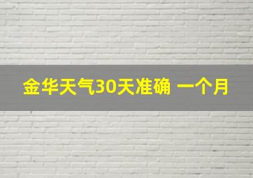 金华天气30天准确 一个月